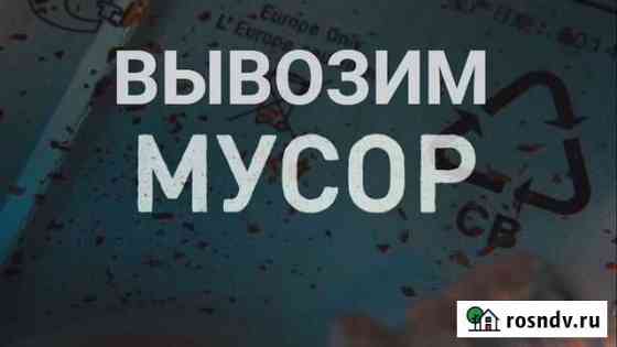 Вывоз мусора Челябинск