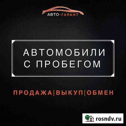 Выкуп авто.Срочный выкуп авто в любом состоянии Пенза