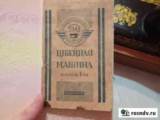 Швейная машина 61г.в Уфа