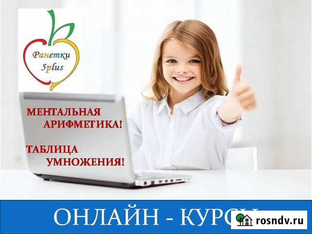 Ментальная арифметика. Таблица умножения. онлайн Тюмень - изображение 1