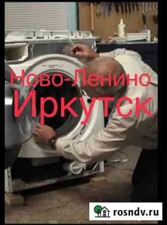 Ремонт стиральных машин не агентство частник Иркутск
