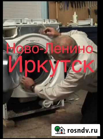 Ремонт стиральных машин не агентство частник Иркутск - изображение 1
