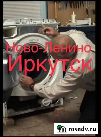 Ремонт стиральных машин не агентство частник Иркутск - изображение 1