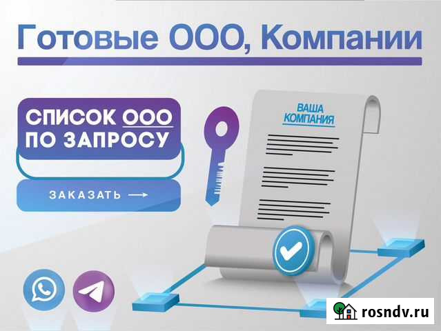 Готовое ооо / Готовые фирмы под ключ за 24 часа Воронеж - изображение 1