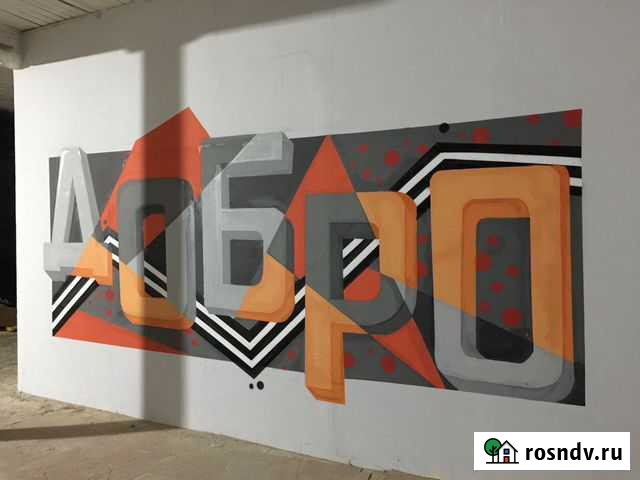 Граффити. Художественно оформление Ярославль - изображение 1