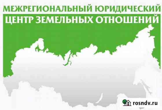 Земельный юрист в Калуге Калуга