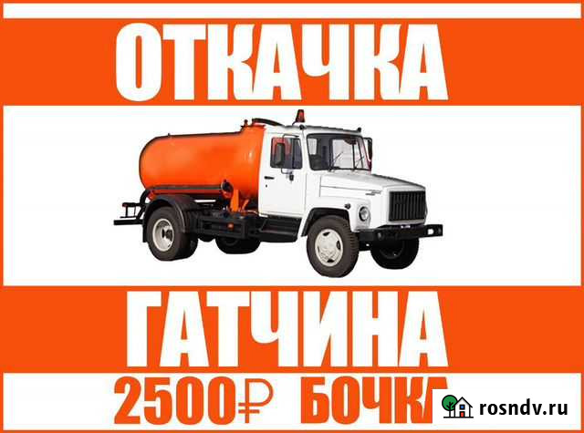 Откачка Гатчина, Гатчинский район. Ассенизатор Сиверский - изображение 1