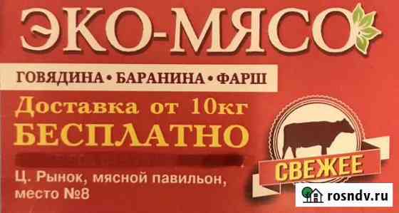 Эко-мясо Оренбург