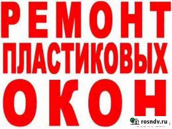 Ремонт пластиковых окон Кузнецк