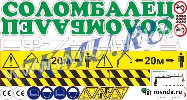 Комплект наклеек для манипулятора Соломбалец сф-75 Майкоп - изображение 1