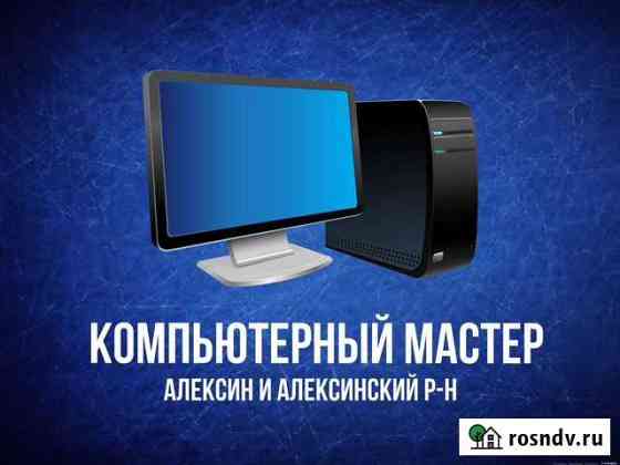 Ремонт компьютеров Алексин Алексин