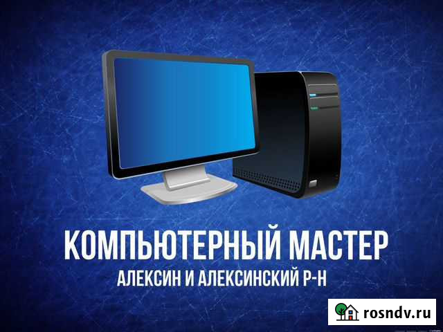 Ремонт компьютеров Алексин Алексин - изображение 1