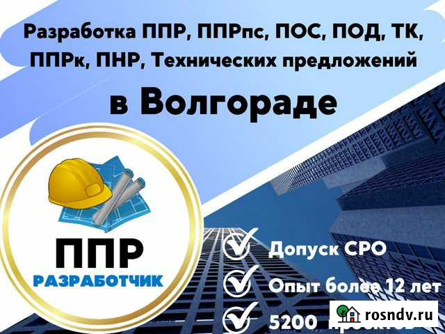 Разработка ппр, ппрк, пос, ТК, ппрв, под, пнр, пгр Волгоград - изображение 1