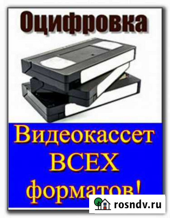 Оцифровка видеокассет +бесплатный монтаж Омск - изображение 1