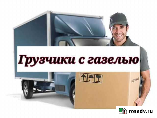 Грузоперевозки газель грузчики Кострома - изображение 1