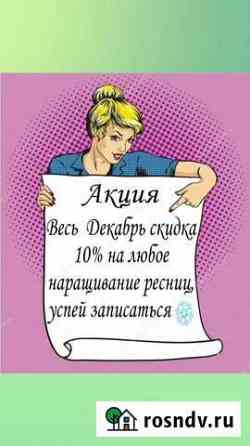 Наращивание ресниц Камышин