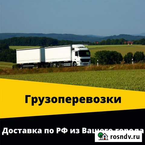 Рефрижераторные грузоперевозки 20 тонн Ачинск - изображение 1