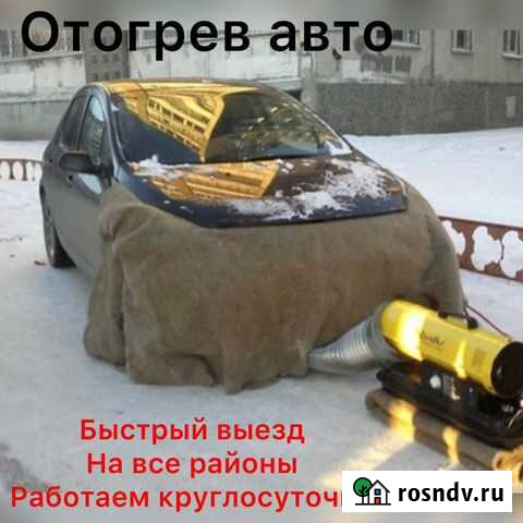 Отогрев автомобиля Белогорск - изображение 1