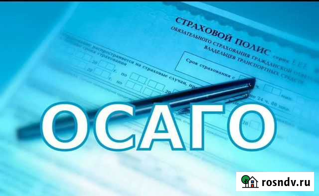Страховка, осаго, еосаго, каско, миникаско Омск - изображение 1