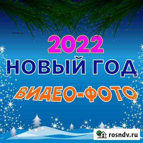 Фотограф на Новый Год Йошкар-Ола