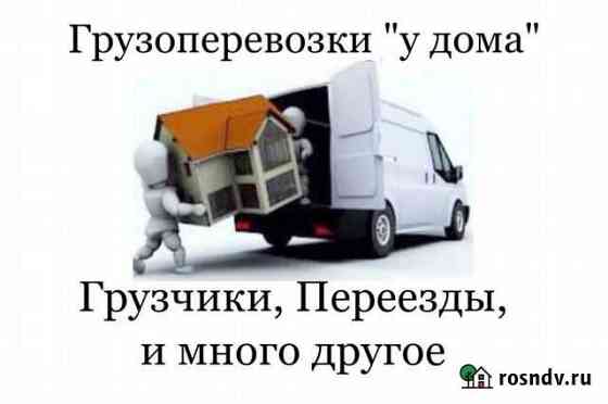 Грузоперевозки и Грузчики 24/7 Новороссийск