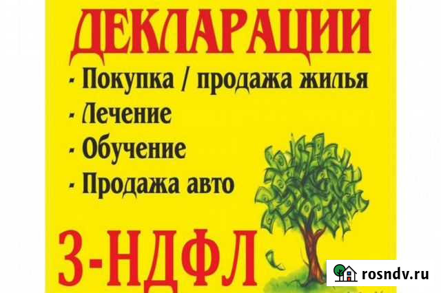 Составление Деклараций 3-ндфл Вологда - изображение 1