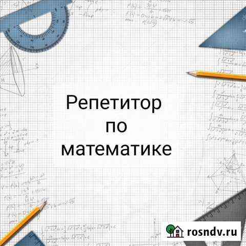 Репетитор по математике Саров