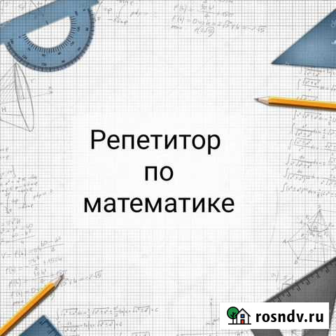 Репетитор по математике Саров - изображение 1