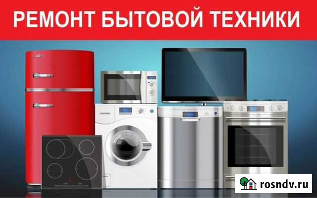 Ремонтируем любую бытовую и промышленную технику Нижнекамск - изображение 1