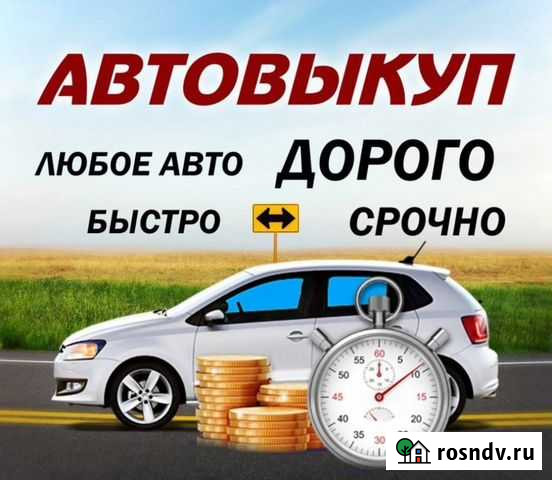 Выкуп Авто Ярославль - изображение 1