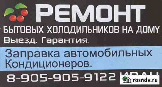 Ремонт холодильников, заправка автокондиционеров Ленинск-Кузнецкий