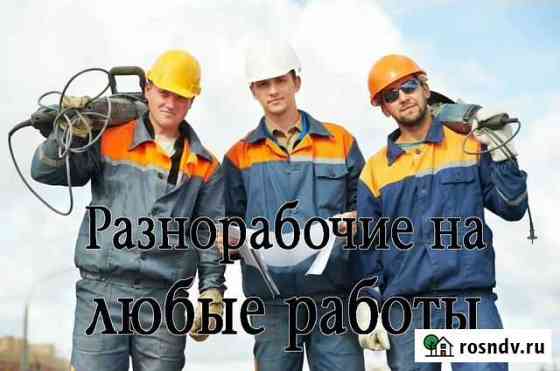 Бригада разнорабочих на выходные и праздничные дни Кострома