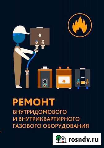 Ремонт газовых плит, колонок и котлов (напольных) Брянск - изображение 1