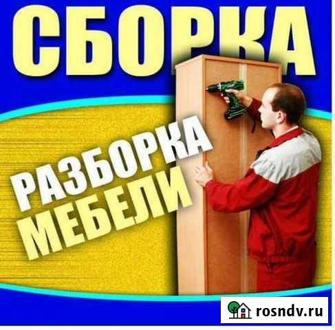 Сборка мебели, разборка мебели Волгоград - изображение 1
