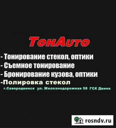 Тонирование авто Северодвинск