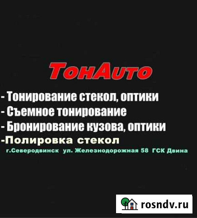 Тонирование авто Северодвинск - изображение 1