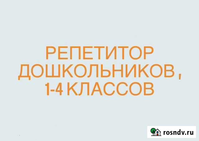 Репетитор начальных классов Омск - изображение 1