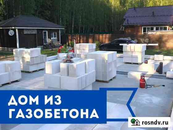 Строительство домов из газобетона любой сложности Обнинск