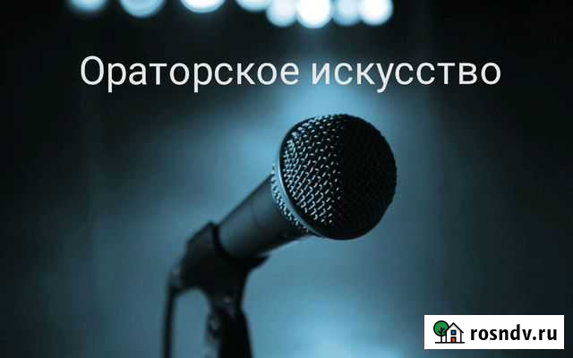 Курсы риторики. Репетитор Волгоград - изображение 1