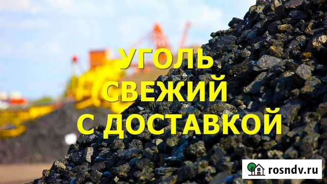 Уголь Зеленоградск - изображение 1