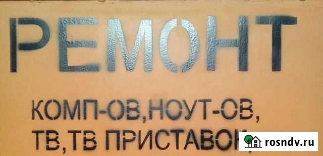 Ремонт тв,тв приставок,комп-ов,ноут-ов Черкесск - изображение 1