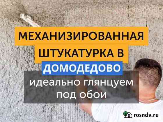 Механизированная штукатурка / стяжка пола Домодедово