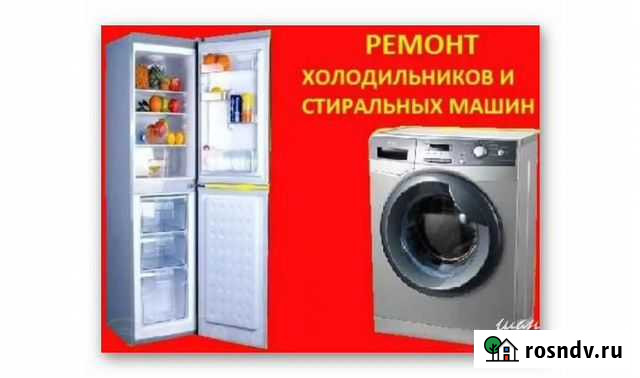 Ремонт,выкуп стиральных машин и холодильников Гусь-Хрустальный - изображение 1