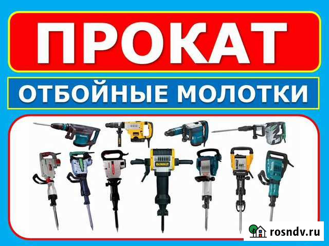 Аренда отбойных молотков Makita DeWalt 25 - 68 Дж Казань - изображение 1