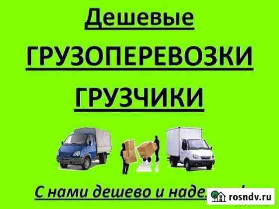 Грузоперевозки,грузчики,вывоз бытового мусора Искитим