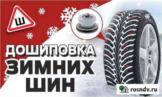 Дошиповка зимних шин Нягань