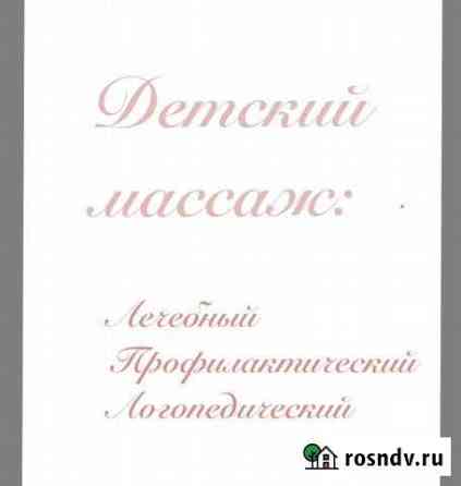 Детский массаж Махачкала