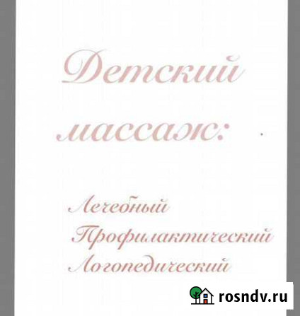 Детский массаж Махачкала - изображение 1