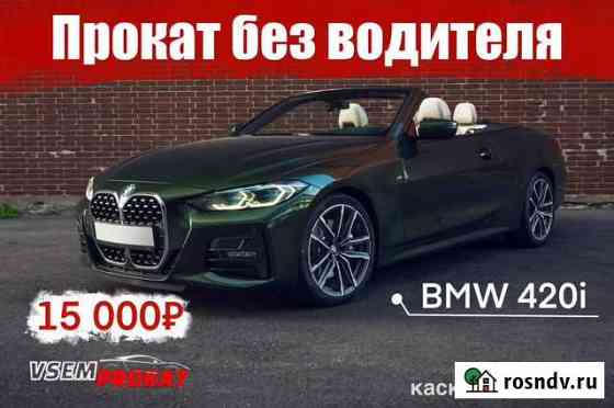 Аренда кабриолетов BMW 420i Сочи