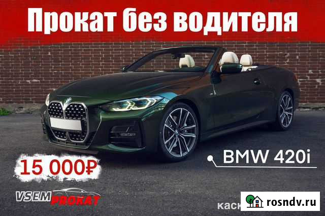 Аренда кабриолетов BMW 420i Сочи - изображение 1